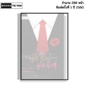 หนังสือ ล้วงลึกเรื่่อง(ไม่)ลับ ความลับของผู้ชาย มารยาร้ายๆของผู้หญิง พรพิมล ศิริกุล 69-8858757417143