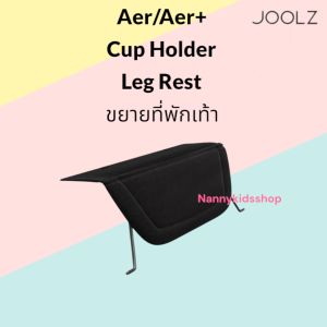 Joolz Aer Aer+ ที่พักเท้า Leg Rest สำหรับขยายที่พักเท้าให้ลูกน้อยได้ยืดขา นั่งและนอนอย่างสบายตัว ทุกท่วงท่า สามารถใช้ได้กับรุ่น Joolz Aer และ Joolz Aer+ - อุปกรณ์เสริมรถเข็นเด็ก (Baby Gear Accessories)