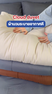 [สินค้าใหม่] SleepHappy ผ้านวมรุ่น Cloud Duvet ผ้านวมห่มสบาย ระบายอากาศดี น้ำหนักเบา มี 6 สีให้เลือก