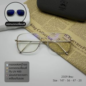 สำหรับค่าสายตาปกติ-แว่นตากรองแสงเลนส์พรีเมี่ยมบลูบล็อกออโต้ กรองแสงหน้าจอคอม มือถือ เลนส์ป้องกันรังสีสีฟ้า กันแดดUV400 เคลือบกันลอกไอน้ำเกาะ (รหัส 2509)