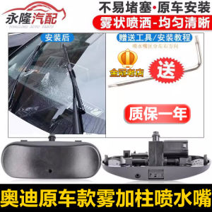 Suitable for AUDI Audi Water Spray Nozzle Modified Fog Wiper Wiper Water Spray