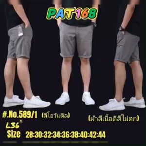 กาางเกงขาสั้นผู้ชายเสื้อผ้าผู้ชายกางเกงสามส่วน ผ้านุ่มสีไม่ตก(เอว 38-44.)