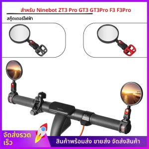 กระจกมองหลังสำหรับ Ninebot MAX G3 G2 G30 ZT3 Pro GT3 F3 E2 F2Pro F2Plus C2Pro E8 F40 P100 สกู๊ตเตอร์ไฟฟ้า กระจกมองหลัง