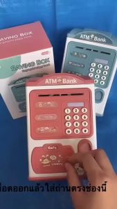 กระปุกออมสินอิเล็กทรอนิกส์ ATM ดูดแบงค์ รูปแบบ กระปุกออมสิน เป็นของ มีรหัสสามารถสแกนลายนิ้วมือ และเสียงเพลง