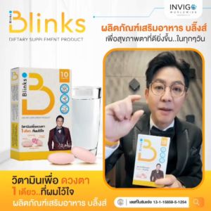 ( จัดส่งไว ) อาหารเสริมบำรุงสายตา Blinks ลดตาพร่ามัว แสบตา ตาแห้ง จากจ้องหน้าจอนานๆ
