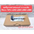 ลูกยางดึงกระดาษ ชุดฟีดล่าง ฟีดบน ของแท้ Epson L110 L120 L220 L360 L365. 