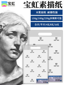 Baoding Baohong Sketch Paper 8K Eight Open 4K Four Open Lead Paper Full Open Half Open 180G 2K Professional White Sketch Paper 150G Thickened Drawing Paper 230G for Art Students Only Large Size Drawing Paper