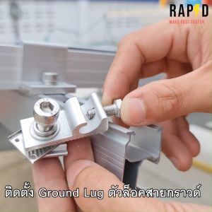 RAPID Solar mounting - Ground Lug ล็อกสายกราวค์ ราคาต่อชิ้น สินค้าคุณภาพ ส่งไว รหัส 52217