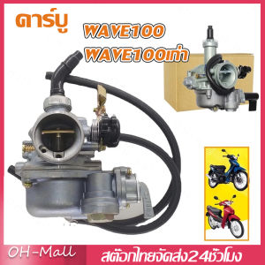 จัดส่งภายใน24ชั่วโมง🔥คาบูเวฟ100 คาบูเวฟ คาร์บู WAVE100 คาร์บูเวฟ100เก่า WAVE110 คาบูเวฟ125 ไม่ต้องจูน PZ19 คาร์บูเรเตอร์