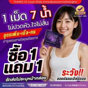 โปรซื้อ 1 แถม1 !!! สูตรลับ AV “Thanos X2 – แคปซูลเดียว เปลี่ยนคุณเป็นซูเปอร์แมน!”