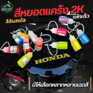 สีหยอดแคร้ง BY.PKC 2K งานปั๊ม งาน DIY แห้งเร็ว ใช้งานง่าย ปริมาณ 5 ml.(ฝาคละสี)