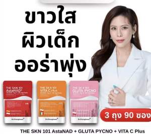 12.12 [[โปรโมชั่นรวม 3-6 ]]ดร.หมอของขวัญ The Skin 101 ตัวช่วยเรื่องผิว ออร่า มีจำนวนจำกัด!!