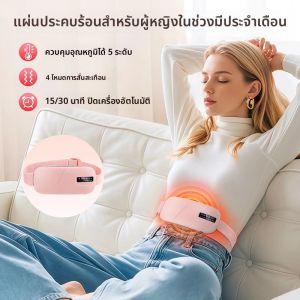 เข็มขัดประคบร้อนประคบเย็น 4 โหมดสำหรับผู้หญิง พร้อมระบบสั่นสะเทือนนวดหน้าท้อง ช่วยบรรเทาอาการปวดประจำเดือน