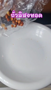 ถั่วลิสงทอด กรอบ อร่อย เคี้ยวเพลิน เคี้ยวมัน ธัญพืชเพื่อสุขภาพ