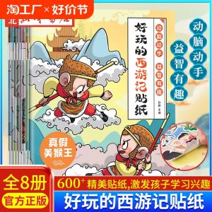 全8册 好玩的西游记贴纸 宝宝益智专注力训练儿童粘贴贴画儿童益智早教启蒙书绘本趣味认知书 Complete Set of 8 Books on Journey To The West Sticker Book 3-6 Years Old Children Cartoon Puzzle Sticker Picture Sun Wukong Pig Eight Rings Myth Story Sticker Picture