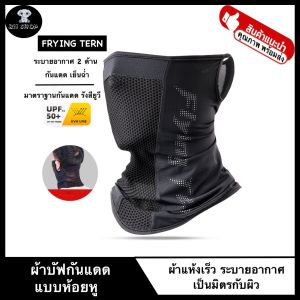 FRYING TERN ผ้าบัฟ กันแดด UV ระบบปิดหน้า บรรจุภัณฑ์ห้อยหู ระบายอากาศ 2 ด้าน แห้งเร็ว กันรังสียูวี UPF50+
