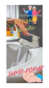 Sumo Pop-Up ก๊อกน้ำ ก๊อกอ่างล้างมือ - ปิดง่าย-เปิดง่าย - ไม่ต้องออกแรงผลิตในประเทศไทย