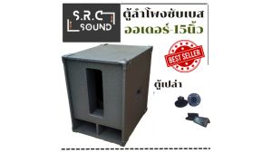 ตู้เปล่าซับเบส รุ่น ORDER6 (ออเดอร์6) ขนาด15นิ้ว งานคุณภาพตัดCNC สีระเบิดอย่างดี ราคาต่อใบละ