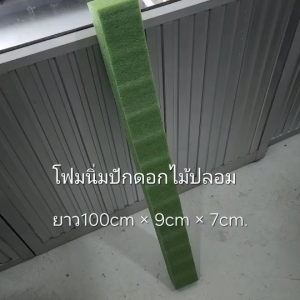 โฟมนิ่มปักดอกไม้ประดิษฐ์ ขนาด ยาว100cm กว้าง9cm สูง7cm สำหรับปักดอกไม้ปลอม เฟิร์นปลอม ต้นไม้ปลอมต่างๆ