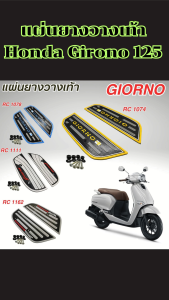 แผ่นยางวางเท้าแต่งรถ Giorno 125 ผลิตในประเทศไทย งานเกรดพรีเมียม ทนแดด ทนน้ำ ไม่กรอบแตกง่าย ติดตั้งง่าย ส่งไวทันใจ มีบริการเก็บเงินปลายทาง
