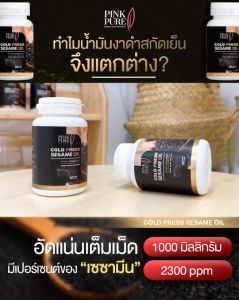 พิงค์เพียว Pink Pure - น้ำมันงาดำสกัดเย็นพิงค์เพียว  บำรุงกระดูกและข้อ ลดอาการเหนื่อยเมื่อยล้า ตัวช่วยเพื่อสุขภาพ(1กระปุก 30ซอฟเจล)