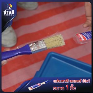 Beger (เบเยอร์) แปรงทาสีเบเยอร์ 1 นิ้ว ทาง่าย ลื่นมือ ตัดขอบสวยงาม