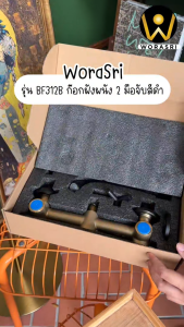 WoraSri BF312B ก๊อกอ่างล้างหน้าเซ็นเตอร์ 8นิ้ว 2มือจับ น้ำร้อนเย็นฝังผนัง วัสดุทองเหลือง สีดำผิวด้าน