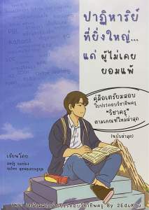 9786166088168 c112 40%ปาฎิหาริย์ที่ยิ่งใหญ่...แด่ผู้ไม่เคยยอมแพ้ :คู่มือเตรียมสอบใบประกอบวิชาชีพครู "วิชาครู" ตามเกณฑ์ให