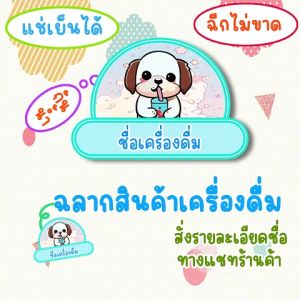สติ๊กเกอร์ สติ๊กเกอร์ไดคัท รับทำสติ๊กเกอร์ พิมพ์สติ๊กเกอร์ ลายหมาน่ารัก สติ๊กเกอร์โลโก้ สติ๊กเกอร์ฉลากสินค้า สติ๊กเกอร์กันน้ำ