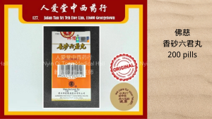 佛慈香砂六君丸Xiang Sha Liu Jun Wan (200pills)