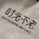 Time Never Ages Flagship Store
