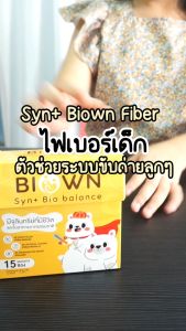 (1 กล่อง) ส่งฟรี Biown Syn Synbiotic ซินไบโอติกเด็ก เสริมสร้างภูมิคุ้มกันสำหรับเด็กป่วยง่าย ถ่ายยากถ่ายแข็ง