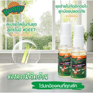 BUGGY โลชั่นกันยุง สูตร DEET FREEE สกัดจากน้ำมันตะไคร้หอม 30 มล - สินค้าสำหรับลูกชาวในช่วง 30 มม