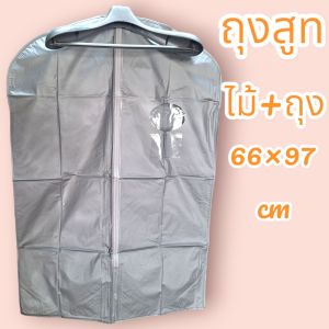 ถุงใส่ชุดสูท ชุดราตรี ชุดครุย พร้อมไม้แขวนสูท (1ชุดมี ถุง1+ไม้1)