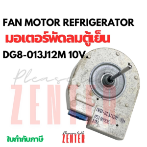 Sanyo Haier 10V รุ่น DG8-013J12M ตู้เย็น 100V-240V มอเตอร์พัดลมตู้เย็น ตู้เเช่