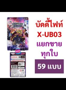 บัดดี้ไฟท์ X-UB03 เคออส แยกขายทุกใบ (มี 59 แบบให้เลือก)