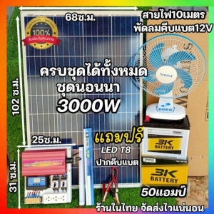 รุ่นขายดี ชุดนอนนา เลือกส่วนประกอบได้ รุ่น3000W มี4ตัวเลือก ชุดคอนโทรลชาร์จเจอร์ แผง100Wโซล่าเซลล์ พลังงานแสงอาทิตย์ แปลงไฟ12Vto 220V พร้อมส่ง ราคาถูก