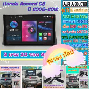 จอแอนดรอย Honda Accord แอคคอร์ด G8 ปี08-12📌Alpha coustic T5 1K 2แรม 32รอม 8คอล Ver.12 DSP กล้องAHD CarPlay หน้ากาก+ปลั๊ก