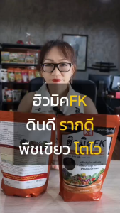 ปุ๋ยสำหรับต้นส้ม ฮิวมิค FK สูตรเข้มข้น เพื่อดินดี ต้นโตไว ใบเขียว รากแข็งแรง เพิ่มผลผลิตพืช