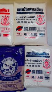 แป้งข้างเจ้า แป้งข้างเหนียว เเละแป้งข้าวเหนียวดำ 500กรัม