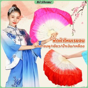 BizHome พัดผ้าไหมเรยอน ไล่โทนสี พัดระบำ พัดระบำจีน พัดผ้าสังเคราห์ พัดฟ้อนรำจีน อุปกรณ์การแสดง Dance fan