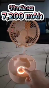 พัดลมพกพา หน้ากว้าง 7.5 นิ้ว แบตเตอรี่ 7200 mAh. ใช้งานได้ยาวนาน