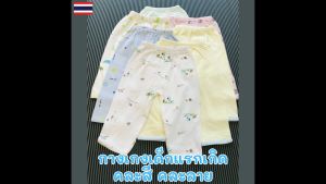 ราคา/ชิ้น เสื้อเด็กแรกเกิด หรือ กางเกงเด็กแรกเกิด (คละลาย) ผ้าคอตตอน เนื้อนิ่ม ชุดเด็กแรกเกิด ของใช้เด็กแรกเกิด เสื้อผ้าเด็กอ่อน เตรียมคลอด newborn BN146