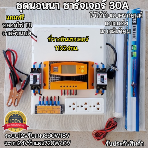 ชุดสำเร็จ 30A ชุดนอนนา ชาร์จเจอร์ PWM สำหรับระบบ 12/24V พลังงานแสงอาทิตย์ ชุดแปลงไฟ โซล่าเชลเล์ ใช้งานกับอินเวอร์เตอร์