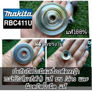 A145อะไหล่ แยกขาย ปะกับยึดใบมีดเครื่องตัดหญ้า makita(มากีต้า) แท้ (ได้3ชิ้น มี ปะกับบนปะกับล่างน็อตยึดใบมีด แท้)#ตรงปกตามรูปภาพ100% #แท้ติดเครื่องใหม่มา