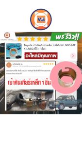 Toyota เบ้าคันเกียร์ เหล็ก อะไหล่รถยนต์ รุ่น LN90-MTXLN50 ไมตี้เอ็กซ์ (1ชิ้น)