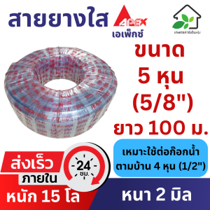 สายยางใส 5 หุน (5/8") ยาว 100 เมตร (หนา 2 มิล) สายยางรถน้ำต้นไม้ เกรด A ยืดหยุ่น ล้างรถ รถน้ำต้นไม้