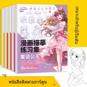 สมุดระบายสีการ์ตูนเริ่มต้นภาพวาดเทคนิคสมุดงานการ์ตูนมังงะภาพคัดลอกฝึกภาพวาดหนังสือศิลปะสําหรับเด็ก