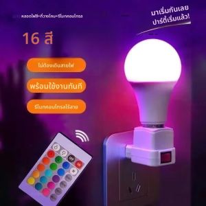 หลอดไฟ LED RGB 16 สี หลอดไฟหลากสี E27 220V สำหรับใช้ในบ้าน ปรับความสว่างได้ พร้อมรีโมทคอนโทรล 24 ปุ่ม หลอดไฟอัจฉริยะ สร้างบรรยากาศ