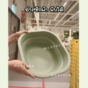 IKEA อ่างซักผ้า กะละมัง พับได้ สีเขียว 10 ลิตร อิเกีย